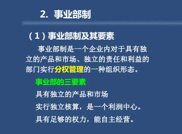 什么是事业部的组织架构 0