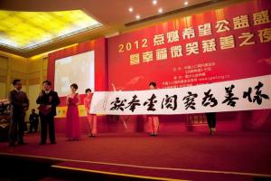 2012慈善晚会
