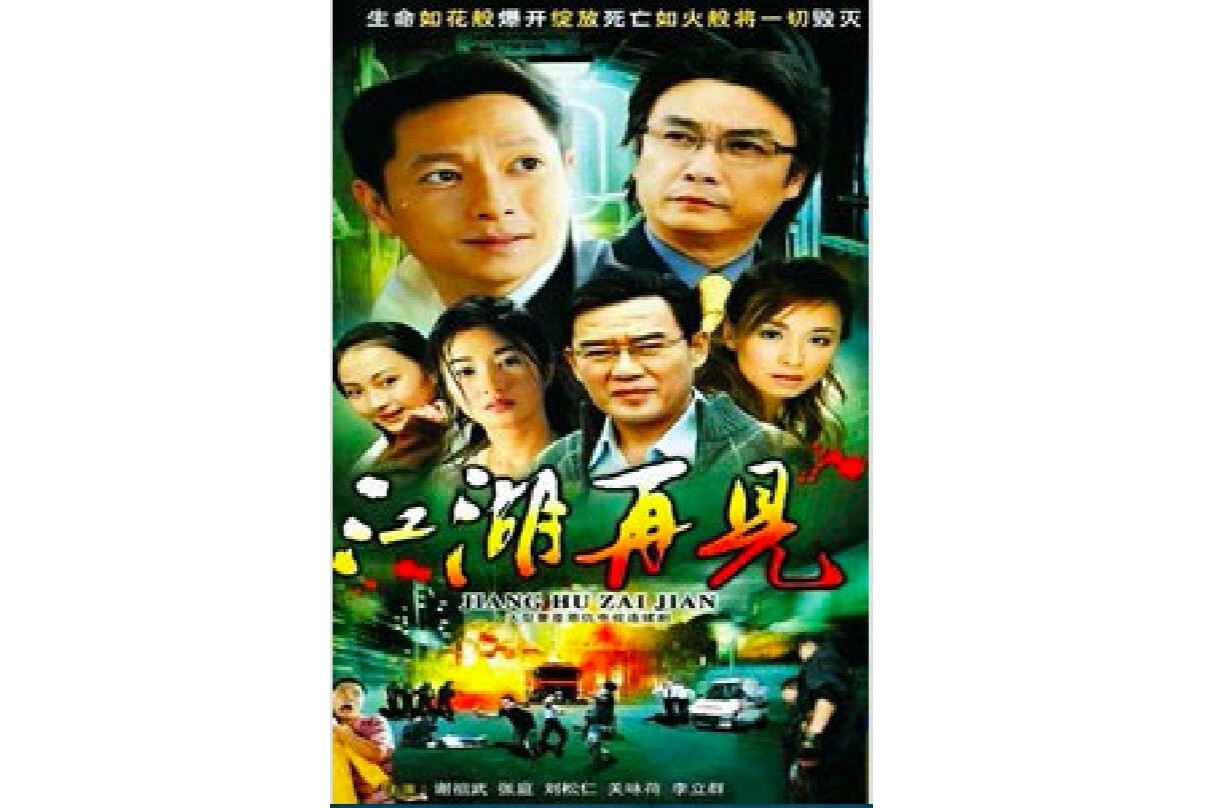 江湖再见(1991年刘松仁主演的电视剧)_搜狗百科
