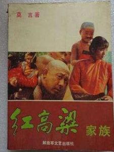 红高粱家族