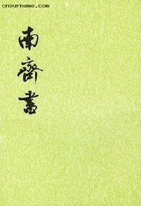萧子显著作《南齐书》