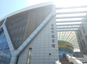 长垣市图书馆