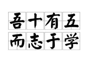 吾十有五而志于学