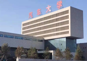 西安汽车职业大学