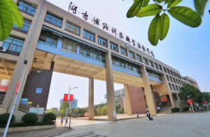湖南铁路科技职业技术学院
