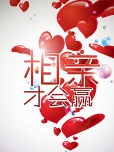 相亲才会赢
