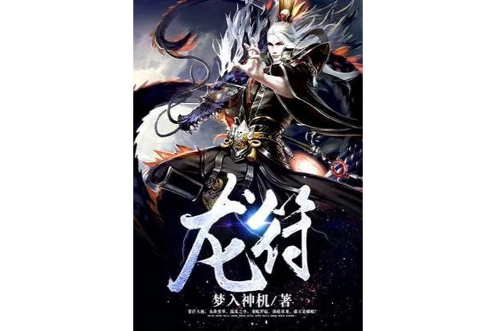 龙符(梦入神机创作的小说)_搜狗百科