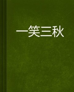 三秋短剧，秋日里的艺术盛宴，三秋短剧，秋日艺术盛宴的精彩呈现