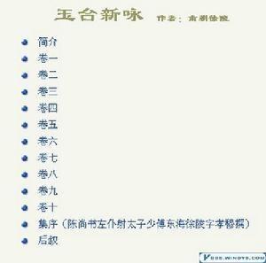 徐陵编撰《玉台新咏》