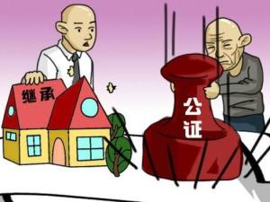 继承公证