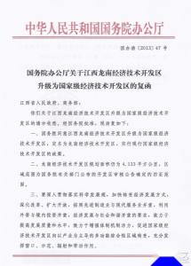 《龙南开发区上升为国家级开发区》相关文件