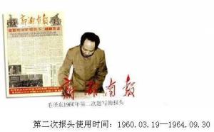 毛泽东主席第二次为其题写报头