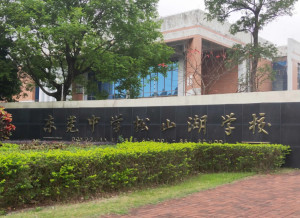 东莞中学松山湖学校