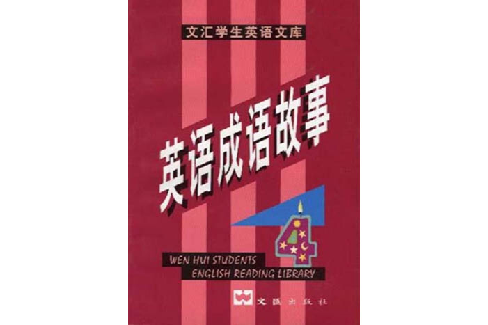 英语成语故事 搜狗百科 英语成语故事 搜狗百科