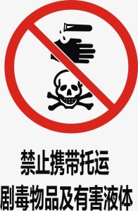 铁路旅客禁止、限制携带和托运物品目录