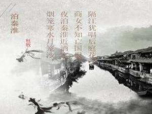 泊秦淮