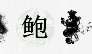 鲍姓