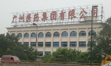 广州医药集团有限公司