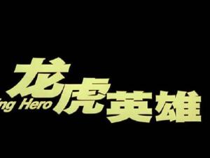 龙虎英雄