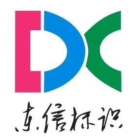 苏州东信标识科技有限公司