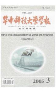 《华中科技大学学报(城市科学版)》
