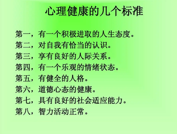 心理健康标准