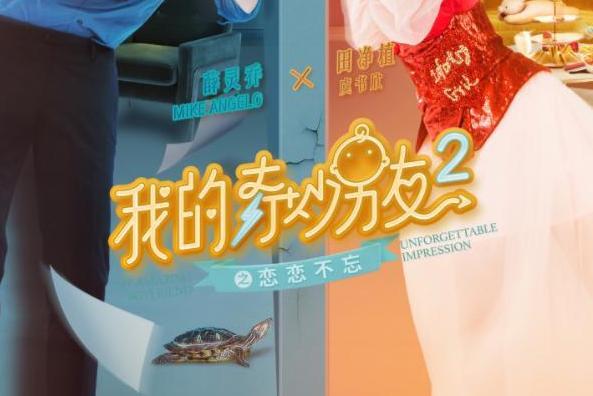 我的奇妙男友2之恋恋不忘(2019年丁梓光执导的电视剧)_搜狗百科