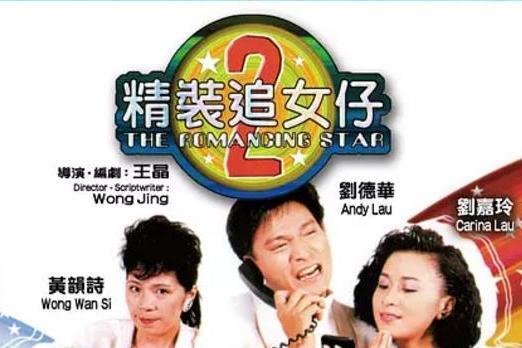 精装追女仔续集_搜狗百科