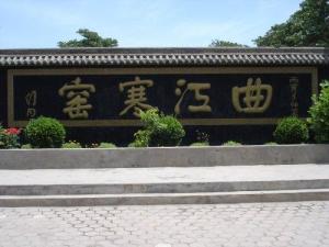 曲江寒窑