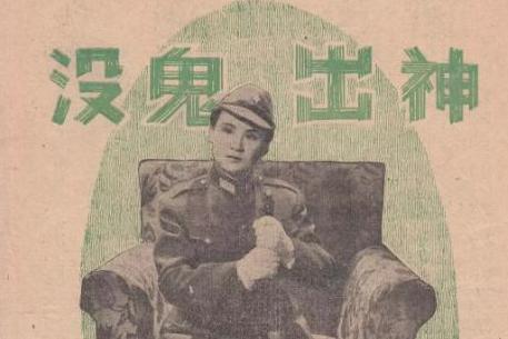 神出鬼没 1947年屠光启执导电影 搜狗百科