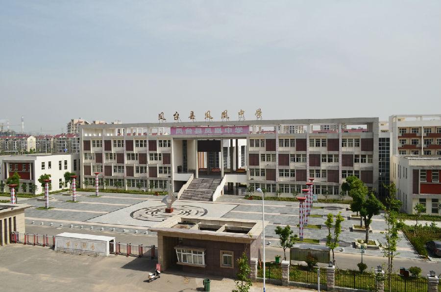 凤台县凤凰中学