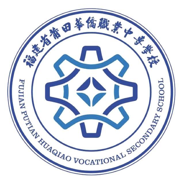 莆田华侨职业中专学校
