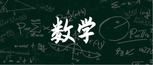 数学专业