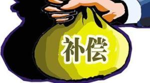 土地补偿费