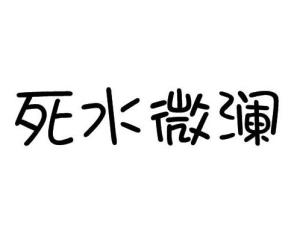 死水微澜