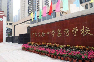 广州实验中学荔湾学校