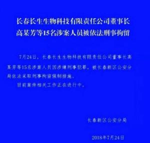 长春长生生物科技股份有限公司