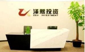 上海泽熙投资管理有限公司