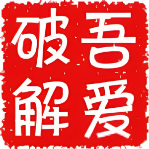 吾爱破解