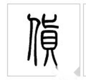 小篆 货