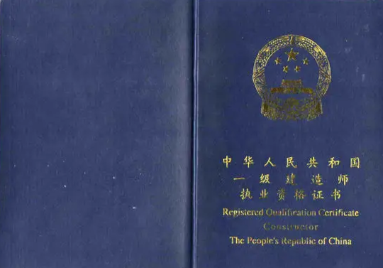 一级建造师证