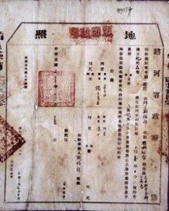 民国二十年热河省颁发的《地照》