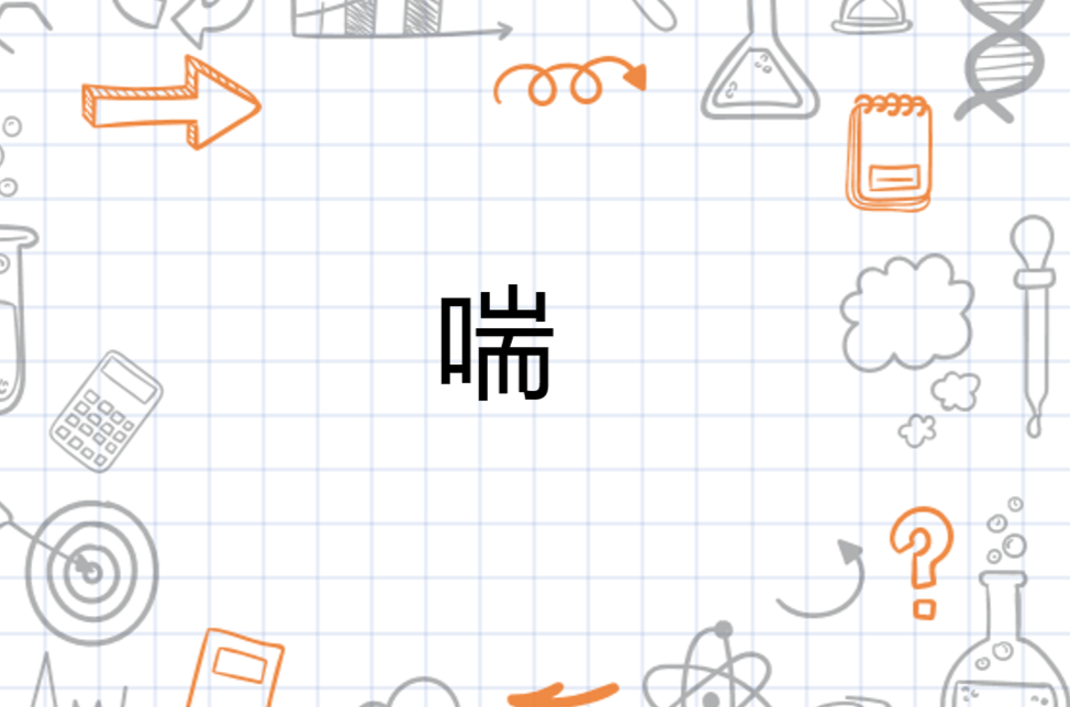 喘 - 搜狗百科