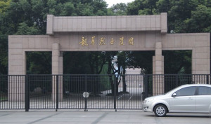龙华烈士陵园