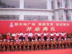 开业典礼强强联合