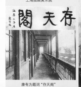 康有为为上海图画美术院题词“存天阁”