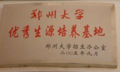 郑州大学优秀生源培养基地