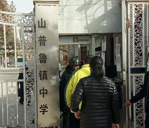 山普鲁镇中学