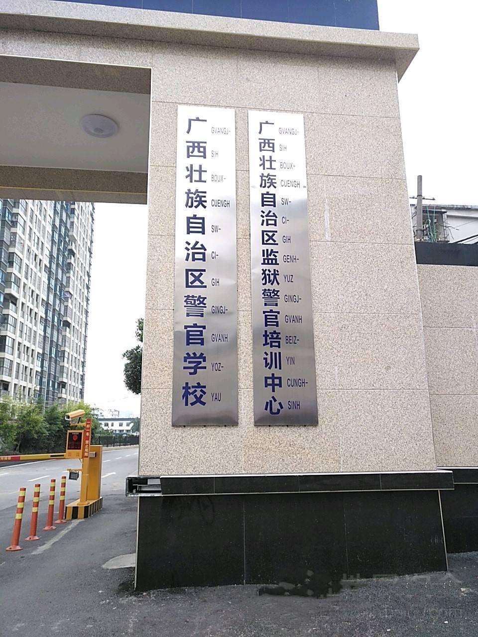 广西警官学校