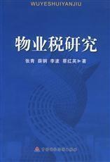 物业税研究